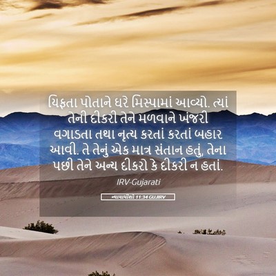 Picture 05 - ન્યાયાધીશો 11:34 GUJIRV - યિફતા પોતાને ઘરે - Bible Verse Picture