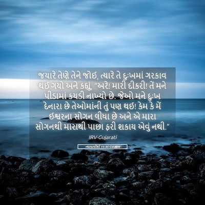 Picture 05 - ન્યાયાધીશો 11:35 GUJIRV - જયારે તેણે તેને - Bible Verse Picture