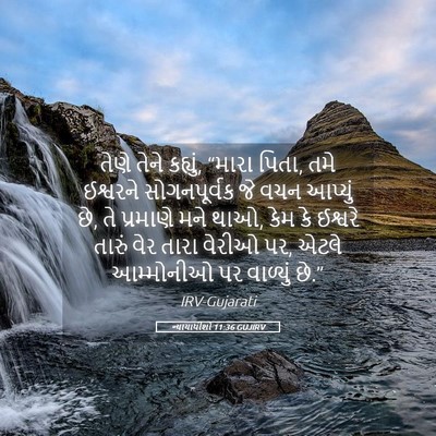 Picture 05 - ન્યાયાધીશો 11:36 GUJIRV - તેણે તેને કહ્યું, - Bible Verse Picture