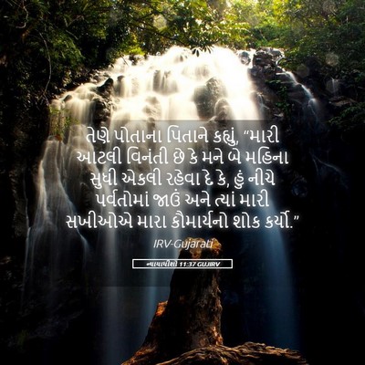 Picture 05 - ન્યાયાધીશો 11:37 GUJIRV - તેણે પોતાના - Bible Verse Picture
