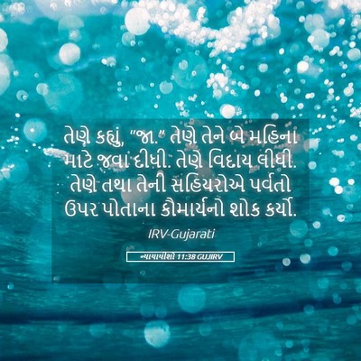 Picture 05 - ન્યાયાધીશો 11:38 GUJIRV - તેણે કહ્યું, “જા.” - Bible Verse Picture