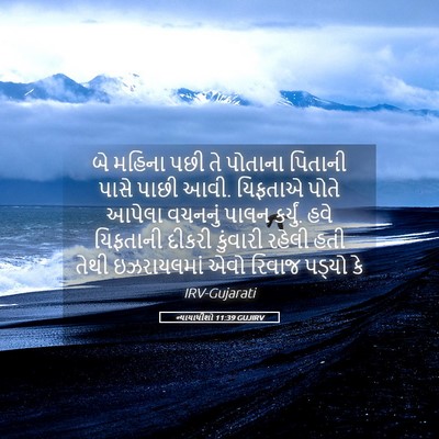Picture 05 - ન્યાયાધીશો 11:39 GUJIRV - બે મહિના પછી તે - Bible Verse Picture