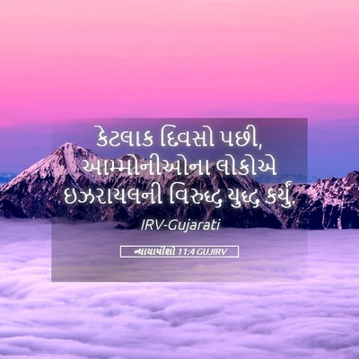 Picture 05 - ન્યાયાધીશો 11:4 GUJIRV - કેટલાક દિવસો પછી, - Bible Verse Picture