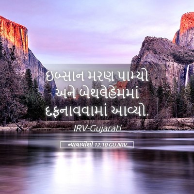 Picture 05 - ન્યાયાધીશો 12:10 GUJIRV - ઇબ્સાન મરણ પામ્યો - Bible Verse Picture