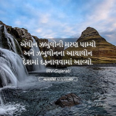 Picture 05 - ન્યાયાધીશો 12:12 GUJIRV - એલોન ઝબુલોની મરણ - Bible Verse Picture