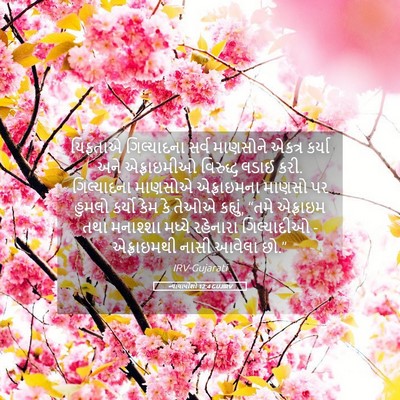 Picture 05 - ન્યાયાધીશો 12:4 GUJIRV - યિફતાએ ગિલ્યાદના - Bible Verse Picture