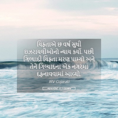 Picture 05 - ન્યાયાધીશો 12:7 GUJIRV - યિફતાએ છ વર્ષ સુધી - Bible Verse Picture