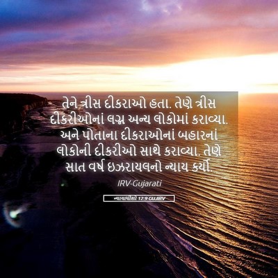 Picture 05 - ન્યાયાધીશો 12:9 GUJIRV - તેને ત્રીસ દીકરાઓ - Bible Verse Picture