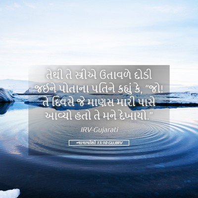 Picture 05 - ન્યાયાધીશો 13:10 GUJIRV - તેથી તે સ્ત્રીએ - Bible Verse Picture