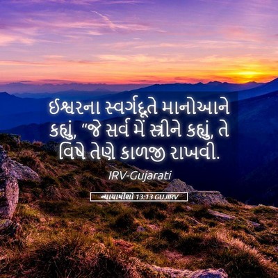 Picture 05 - ન્યાયાધીશો 13:13 GUJIRV - ઈશ્વરના - Bible Verse Picture