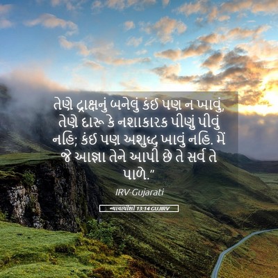 Picture 05 - ન્યાયાધીશો 13:14 GUJIRV - તેણે દ્રાક્ષનું - Bible Verse Picture