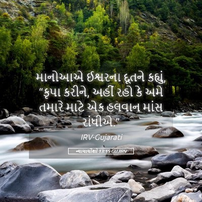 Picture 05 - ન્યાયાધીશો 13:15 GUJIRV - માનોઆએ ઈશ્વરના - Bible Verse Picture