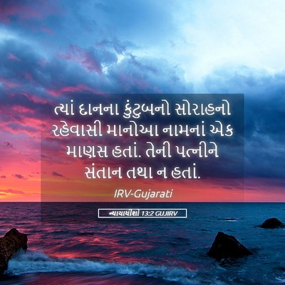 Picture 05 - ન્યાયાધીશો 13:2 GUJIRV - ત્યાં દાનના - Bible Verse Picture