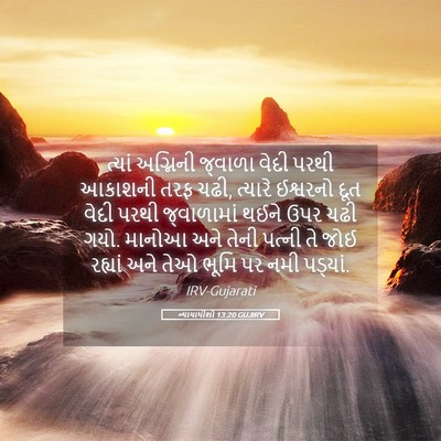 Picture 05 - ન્યાયાધીશો 13:20 GUJIRV - ત્યાં અગ્નિની - Bible Verse Picture