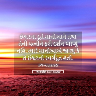 Picture 05 - ન્યાયાધીશો 13:21 GUJIRV - ઈશ્વરના દૂતે - Bible Verse Picture