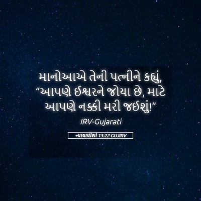 Picture 05 - ન્યાયાધીશો 13:22 GUJIRV - માનોઆએ તેની - Bible Verse Picture