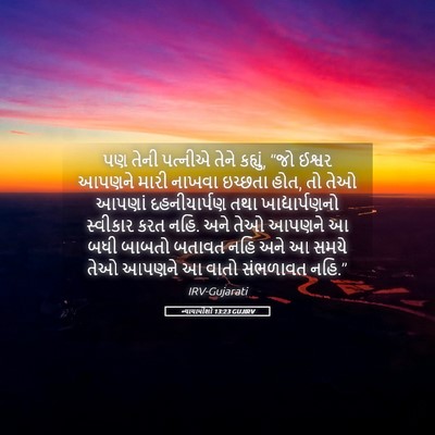 Picture 05 - ન્યાયાધીશો 13:23 GUJIRV - પણ તેની પત્નીએ - Bible Verse Picture