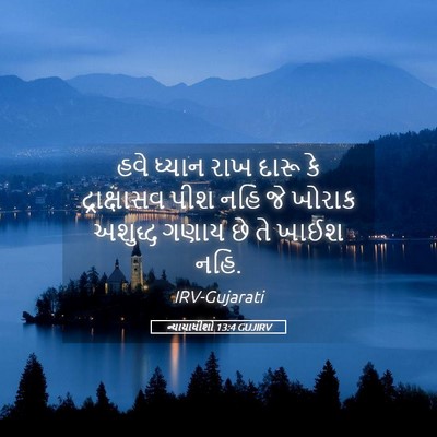 Picture 05 - ન્યાયાધીશો 13:4 GUJIRV - હવે ધ્યાન રાખ દારૂ - Bible Verse Picture