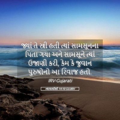 Picture 05 - ન્યાયાધીશો 14:10 GUJIRV - જ્યાં તે સ્ત્રી - Bible Verse Picture