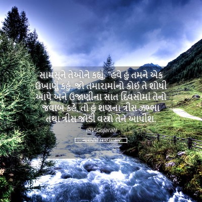 Picture 05 - ન્યાયાધીશો 14:12 GUJIRV - સામસૂને તેઓને - Bible Verse Picture