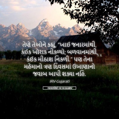 Picture 05 - ન્યાયાધીશો 14:14 GUJIRV - તેણે તેઓને કહ્યું, - Bible Verse Picture