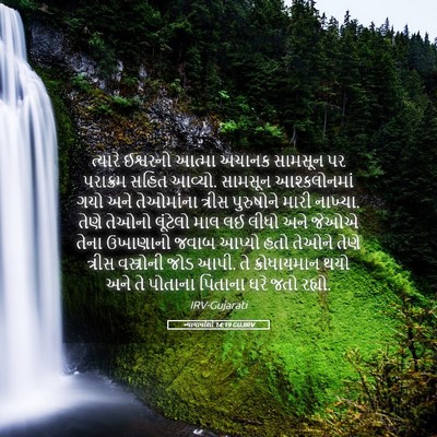 Picture 05 - ન્યાયાધીશો 14:19 GUJIRV - ત્યારે ઈશ્વરનો - Bible Verse Picture