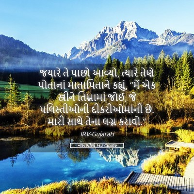 Picture 05 - ન્યાયાધીશો 14:2 GUJIRV - જયારે તે પાછો - Bible Verse Picture