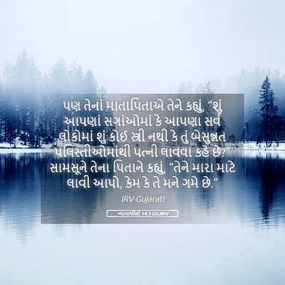 Picture 05 - ન્યાયાધીશો 14:3 GUJIRV - પણ તેનાં - Bible Verse Picture