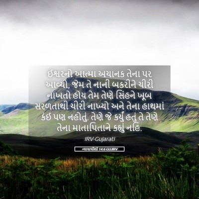 Picture 05 - ન્યાયાધીશો 14:6 GUJIRV - ઈશ્વરનો આત્મા - Bible Verse Picture