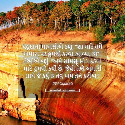 Picture 05 - ન્યાયાધીશો 15:10 GUJIRV - યહૂદાના માણસોએ - Bible Verse Picture