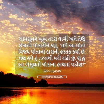 Picture 05 - ન્યાયાધીશો 15:18 GUJIRV - સામસૂનને ખૂબ તરસ - Bible Verse Picture