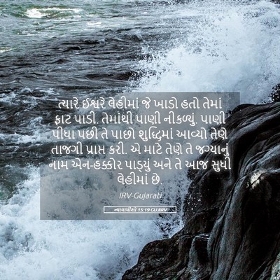 Picture 05 - ન્યાયાધીશો 15:19 GUJIRV - ત્યારે ઈશ્વરે - Bible Verse Picture