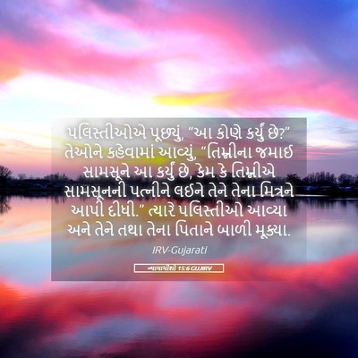 Picture 05 - ન્યાયાધીશો 15:6 GUJIRV - પલિસ્તીઓએ - Bible Verse Picture