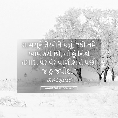Picture 05 - ન્યાયાધીશો 15:7 GUJIRV - સામસૂને તેઓને - Bible Verse Picture