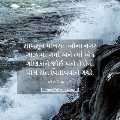 Picture 05 - ન્યાયાધીશો 16:1 GUJIRV - સામસૂન પલિસ્તીઓના - Bible Verse Picture
