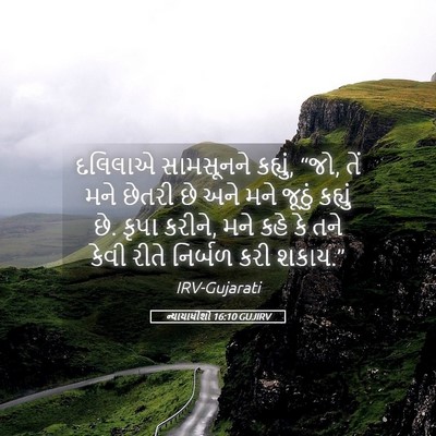 Picture 05 - ન્યાયાધીશો 16:10 GUJIRV - દલિલાએ સામસૂનને - Bible Verse Picture