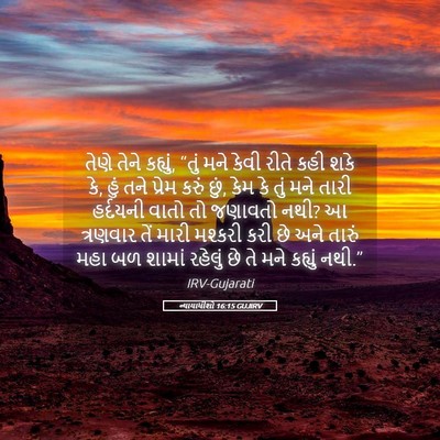 Picture 05 - ન્યાયાધીશો 16:15 GUJIRV - તેણે તેને કહ્યું, - Bible Verse Picture