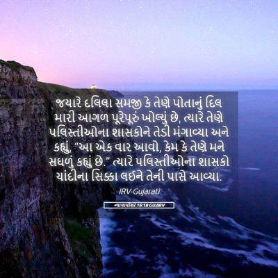 Picture 05 - ન્યાયાધીશો 16:18 GUJIRV - જયારે દલિલા સમજી - Bible Verse Picture