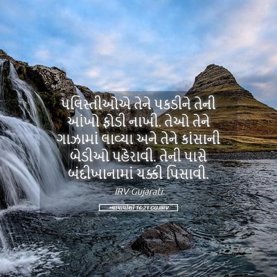 Picture 05 - ન્યાયાધીશો 16:21 GUJIRV - પલિસ્તીઓએ તેને - Bible Verse Picture