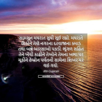 Picture 05 - ન્યાયાધીશો 16:3 GUJIRV - સામસૂન મધરાત સુધી - Bible Verse Picture