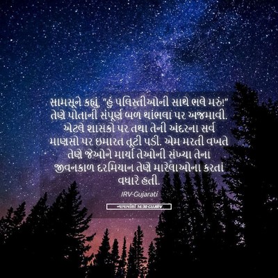 Picture 05 - ન્યાયાધીશો 16:30 GUJIRV - સામસૂને કહ્યું, - Bible Verse Picture