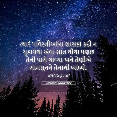 Picture 05 - ન્યાયાધીશો 16:8 GUJIRV - ત્યારે પલિસ્તીઓના - Bible Verse Picture