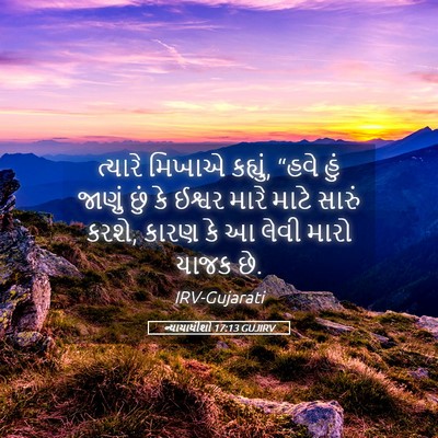 Picture 05 - ન્યાયાધીશો 17:13 GUJIRV - ત્યારે મિખાએ - Bible Verse Picture