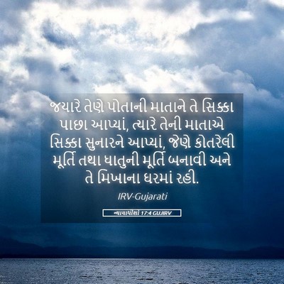 Picture 05 - ન્યાયાધીશો 17:4 GUJIRV - જયારે તેણે પોતાની - Bible Verse Picture