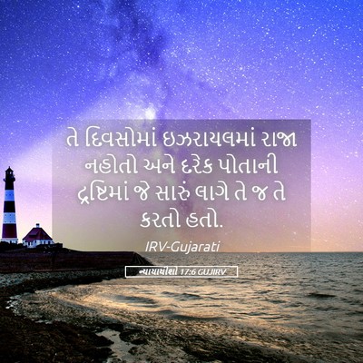 Picture 05 - ન્યાયાધીશો 17:6 GUJIRV - તે દિવસોમાં - Bible Verse Picture