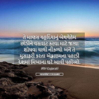 Picture 05 - ન્યાયાધીશો 17:8 GUJIRV - તે માણસ - Bible Verse Picture