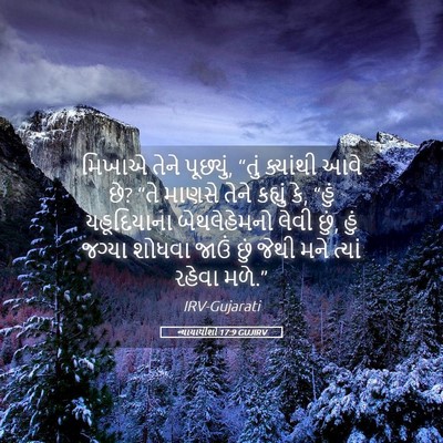 Picture 05 - ન્યાયાધીશો 17:9 GUJIRV - મિખાએ તેને - Bible Verse Picture