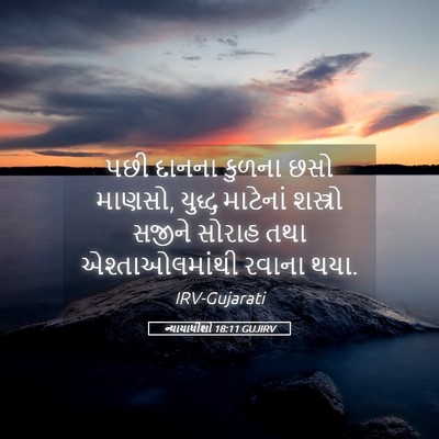 Picture 05 - ન્યાયાધીશો 18:11 GUJIRV - પછી દાનના કુળના - Bible Verse Picture