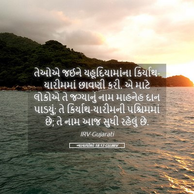 Picture 05 - ન્યાયાધીશો 18:12 GUJIRV - તેઓએ જઈને - Bible Verse Picture
