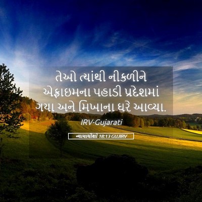 Picture 05 - ન્યાયાધીશો 18:13 GUJIRV - તેઓ ત્યાંથી - Bible Verse Picture
